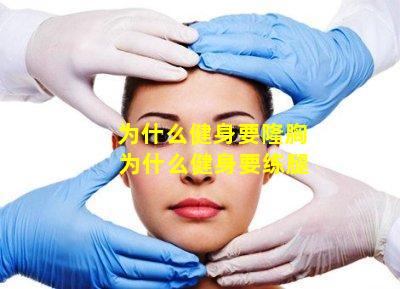 为什么健身要隆胸 为什么健身要练腿